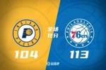 🏀76人击退步行者止连败 马克西29+8&生涯新高8断 恩比德30+9