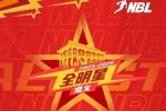 【内有福利】2025-2026 NBL联赛全明星首发阵容投票结束倒计时1天