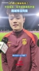 自信！U23国足杨希：我在中超都是防外援，踢越南没问题~