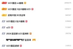 断崖霸榜!U23男足冲上热搜第1,前十热搜中相关内容有7条