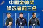 中国金帅奖候选前三名出炉：常卫魏、李金羽、邵佳一入围