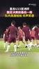 加油！赛前U23国足最后一练，队内氛围轻松