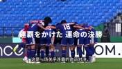 日本DAZN预热亚洲杯决赛:这是一场关乎连霸的命运对决