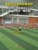 未来可期！小学生比赛中复刻马拉多纳经典进球 上演连过7人破门