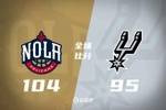 🏀鹈鹕拒逆转胜马刺 锡安24+10+4 萨迪克&middot;贝24+10 文班16+16