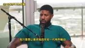 乔治此前:年轻球员说我是GOAT!但我差远了,我得激励下一代