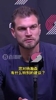 里斯被交易!斯普利特曾寄语杨瀚森:保持耐心!这是成长必经之路