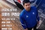 欢迎波黑中后卫塔里克&middot;伊西奇加盟无锡吴钩足球俱乐部