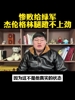 有博主吐槽：杰伦格林状态太差18中5 腿蹬不上劲 球迷没眼看