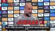 瓜帅谈曼城再遇皇马:越和最顶级球队交手,越能学习进步变得更强