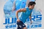 官方:国安球员史堉铖正式加盟深圳青年人,此前已在该队租借两年