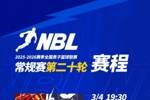【赛程】NBL常规赛第20轮将开打！长沙勇胜主场比赛为高价值场次