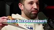 马特拉齐:大罗是最难对付的,我跟他说过我把我当成空气就行!