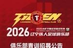辽宁铁人足球俱乐部2026青训招募！