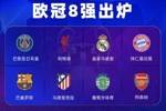 欧冠最新夺冠赔率:阿森纳仍领跑,拜仁第2,巴萨升第3,皇马第5