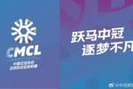 2026中冠联赛官方口号重磅出炉:"跃马中冠·逐梦不凡"!