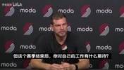 斯普利特谈换帅传言:下赛季我想继续执教开拓者!只想做好本职!
