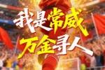 常州3-0南通开门红！常州一景区赛后寻找&ldquo;常威&rdquo;，每人送1万现金