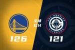 🏀勇士13分逆转淘汰快船 库里35分 霍福德末节4三分 伦纳德21分