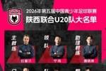 整装待发|陕西联合U20大名单及2026年中青赛(第一阶段)赛程表