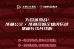 为蓉城而战丨成都公交x成都蓉城足球俱乐部球迷专线开线啦！
