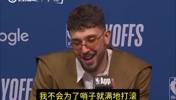 申京谈被肘击：裁判说我这次居然没倒地上😂我可不会为哨子打滚