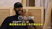 老詹:弗拉格有我当年没有的优势!一来就是成熟球队+名人堂队友