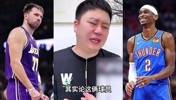 东契奇和SGA谁的商业价值高?大史:主要看的是球队商业价值!