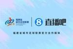 生于厦门,服务八闽!官宣:直播吧成为2026闽超联赛官方合作媒体