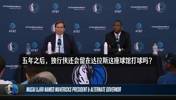 滴水不漏!换成是你会交易东契奇吗?乌杰里:不能总是纠结在过去