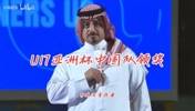 U17亚洲杯颁奖仪式:中国队上台领奖时,日本队集体鼓掌