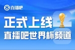 正式进入「2026美加墨时间」——直播吧世界杯频道今日上线🤩