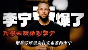 历史意义的商业决定!李宁10年锁死库里 三大特权前无古人!