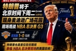 总统观战!尼克斯官方:球迷G3不允许带包 不提供违禁物存放服务
