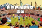 世界杯地理学堂:美国举办世界杯的11座城市,分布在哪三个时区
