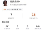 迪奥曼德全场数据:1射0正 7过人3成功 丢失球权17次